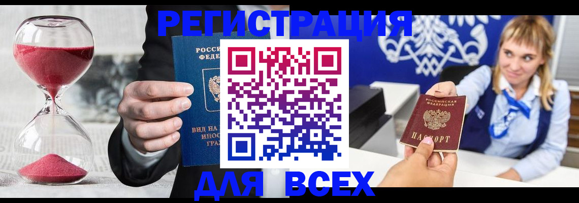 прописка штамп в Красноармейске